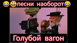 Песни крокодила Гены 🎸🪕😄наоборот