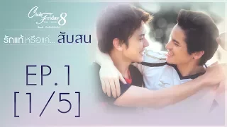 Club Friday The Series 8 รักแท้...มีหรือไม่มีจริง ตอนรักแท้หรือแค่...สับสน EP.1 [1/5]