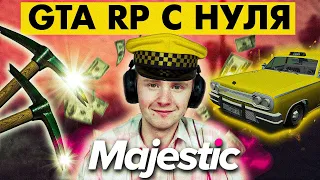 МОЙ ПУТЬ НОВИЧКА НА MAJESTIC RP #3 | ЧАСТЬ 1