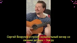Дети Сергея Безрукова подпевают папе