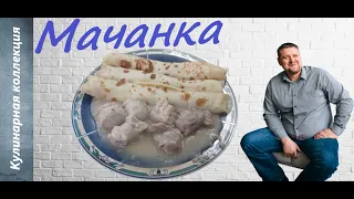 Мачанка по белорусски. Белорусская кухня.