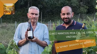 Ο Nico Manessis Στο The Greek Vineyard | Γνωρίστε Τον Αμπελώνα & Τους Οίνους Της Κέρκυρας