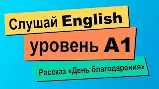 Рассказ на английском языке базового уровня A1 | Научись понимать на слух элементарный английский