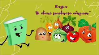 Казка "Як овочі головного обирали", вихователька Оксана Дудка, ЗДО№49 "Кріпиш", м. Бахмут