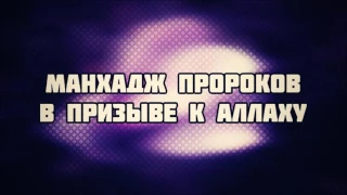 Манхадж пророков в призыве к Аллаху ¦¦ Ринат Абу Мухаммад