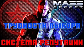 Mass Effect: Система морали и трудности выбора