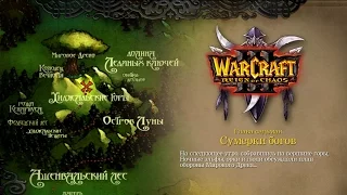 WarCraft 3: Reign of Chaos - Конец вечности - 7 - Сумерки богов (T910)