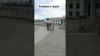 БАЛЕРИНА 🩰 В ТРУСАХ 🩲 #shortsvideo #тикток #tiktokvideo #tiktok #video #снежана