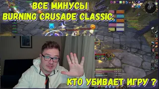 [WOW TBC] Все минусы Burning Crusade Classic. Кто убивает игру ?