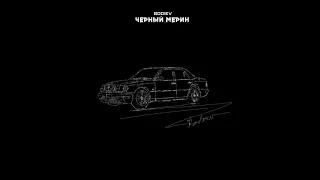 BODIEV - ЧЁРНЫЙ МЕРИН