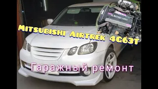 Ремонтируем Mitsubishi Airtrek хорошему человеку!