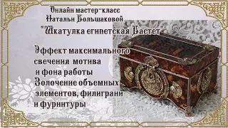 Наталья Большакова декупаж "Шкатулка египетская Бастет" проморолик