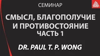 Семинар "Смысл, благополучие и противостояние"  Dr.  Paul T. P.  Wong.  Часть 1