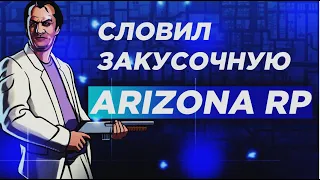 СЛОВИЛ ЗАКУСОЧНУЮ&СЛОВИЛ ОСОБНЯК НА ВВ?&ЛОВЛЯ НА ARIZONA RP