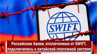 Российские банки, отключенные от SWIFT, подключились к китайской платежной системе