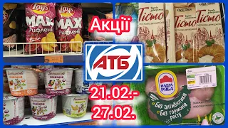 Нові Акції в АТБ 21.02- 27.02. #акція #акції #знижка #ціна #атб