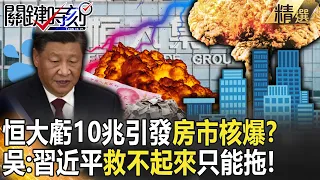 【精選】恒大虧10兆驚天財報引發「房市核爆」全中國陪葬？ 吳：習近平救不起來只能拖！【關鍵時刻】劉寶傑 黃世聰 吳子嘉 林廷輝 姚惠珍 林裕豐 王瑞德 張禹宣