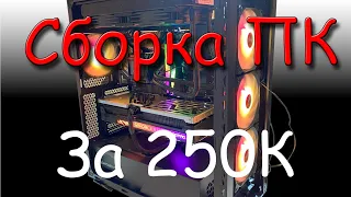 Сборка ПК за 250К.