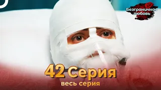 Безграничная любовь Индийский сериал 42 Серия | Русский Дубляж