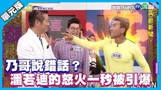 乃哥說錯話？潘若迪的怒火一秒被引爆│跳跳Tempo│天才衝衝衝EP772-2│2021.05.15