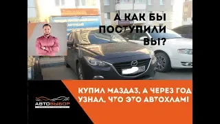 Купил Мазда3, через год узнал что купил Автохлам. Как продавать?