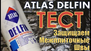 Как защитить межплиточные швы при помощи средства ATLAS DELFIN. Создаём шов, наносим и тестируем.