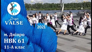 Випускний вальс - 11 А НВК 61 м. Дніпро - Dnepr Valse 2021