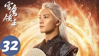 ENG SUB【雪鹰领主 Snow Eagle Lord】EP32 墨阳瑜与魔神同归于尽，东伯雪鹰突破圣级之境（许凯、古力娜扎）