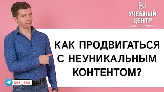 Как продвигаться с  неуникальным контентом?