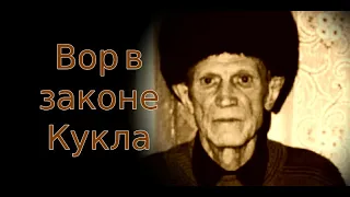 Несгибаемый Украинец "Вор в законе" старой закалки Виктор Сидоренко «Кукла»
