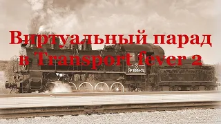 Виртуальный парад Советских паровозов в Transport fever 2