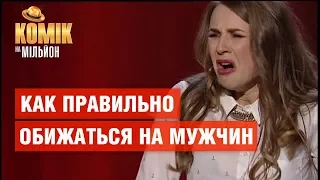 Как правильно обижаться на мужчин – Ольга Жуковцова – Комик на миллион | ЮМОР ICTV