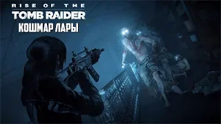 Прохождение Rise of the Tomb Raider - Кошмар Лары