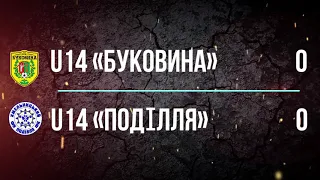 U14 «Буковина» — U14 «Поділля» 0:0