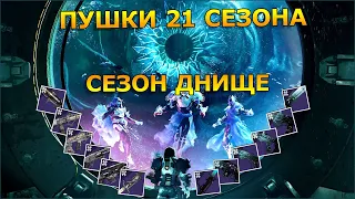 Destiny 2 Сезонные пушки и что из всего этого нужно?!