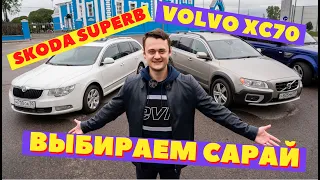 skoda superb или Volvo XC70? "БУ" Подержанные автомобили