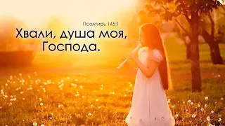 Хвали, о душа моя, Господа |KARAOKE| #христианскиепесни #christiansongs #karaoke