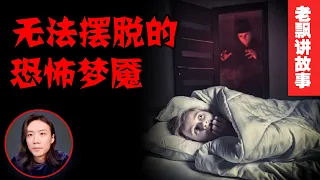 重庆夫妇灵异传说丨永远无法摆脱的恐怖梦魇【老飘讲故事】