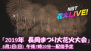 2019年長岡まつり大花火大会8月2日　【NST花火Live】　The Nagaoka Festival　The Grand Fireworks Show