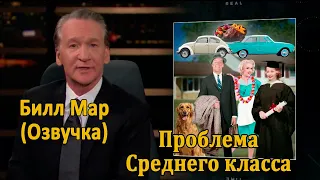 Билл Мар на русском - Средний класс США поприжало