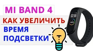 Mi Band 4 как увеличить время подсветки