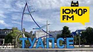 Радио Юмор FM Туапсе 93.6 МГц 0,05 кВт ~ 1300 км.