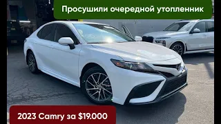 2023 Toyota Camry .Просушили очередной "новый" утопленник. Купили бы себе такой за $19.000 ?