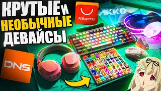 КРУТЫЕ и НЕОБЫЧНЫЕ Игровые Девайсы с Aliexpress и DNS | Akko, Barracuda X, наушники, мышь,клавиатура