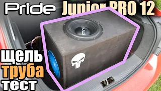 Pride Junior PRO 12 против Трубы и Щели. А что если нет разницы? Соревнования Сабвуферов.