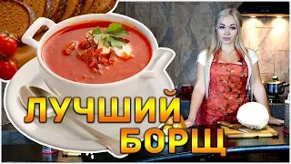 Как приготовить самый вкусный борщ на YouTube! Рецепт