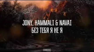 JONY, HammAli & Navai - Без тебя я не я (slow,bass version)