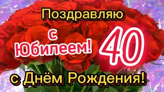 С ЮБИЛЕЕМ 40 ЛЕТ! 🌹С Днем Рождения/ Юбилей/ День Рождения 40 лет/ Поздравления
