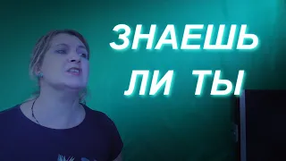 Maksim Знаешь ли ты cover