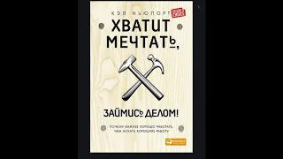 Аудиокниги....Хватит мечтать...займись делом...Кэл Ньюпорт